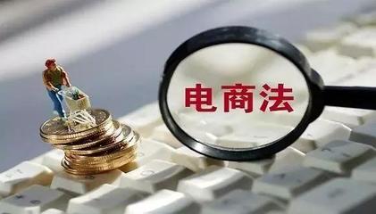 新電商法實施下 小微個體優(yōu)勢凸顯與網頁設計新機遇